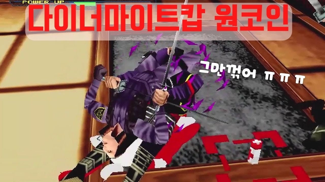 [고전게임] 다이너마이트캅 진 원코인(연속잡기)
