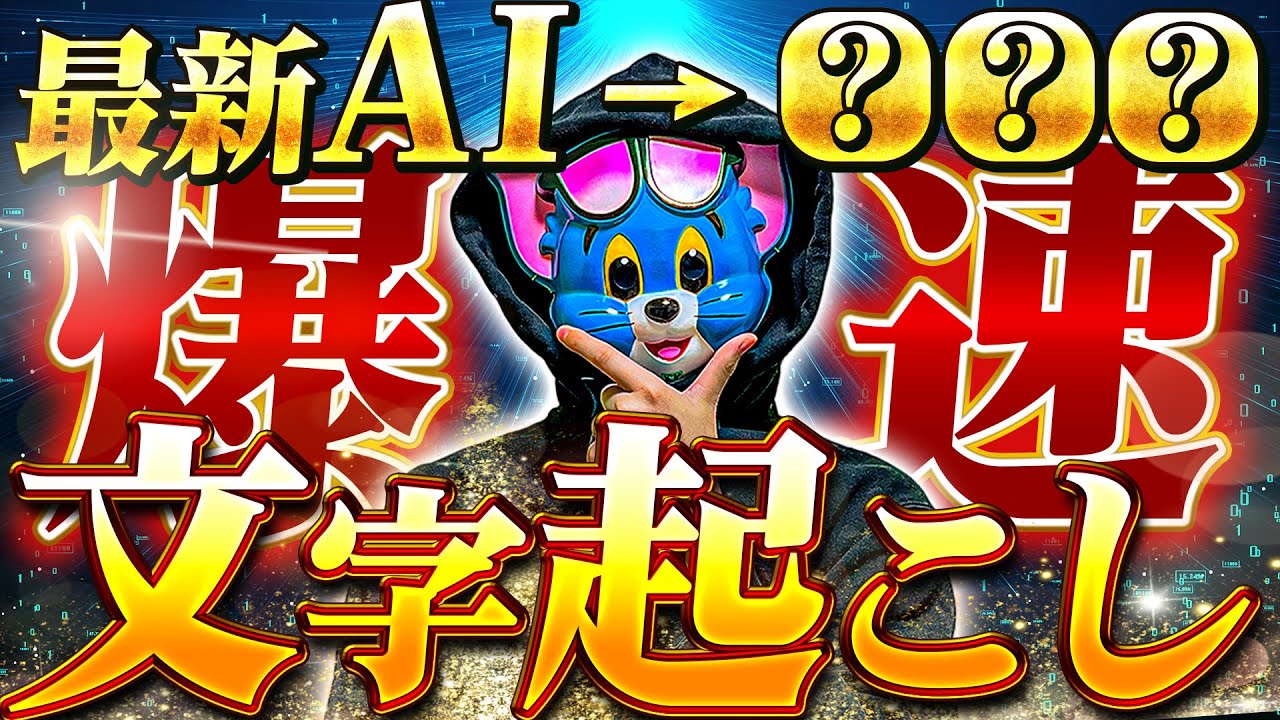 【最先端】Premiere Proで今すぐ使えるAI×爆速文字起こし【プレミアプロ】