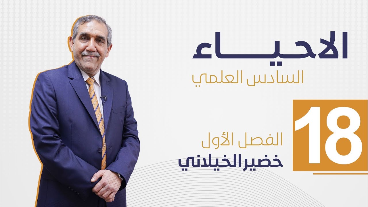 علم الخلية || الأنقسام الأختزالي الأول ||محاضرة رقم 18