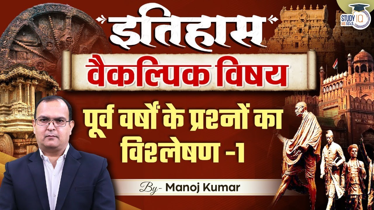 L-1 | PYQ | history optional | Manoj Kumar | StudyIQ IAS Hindi