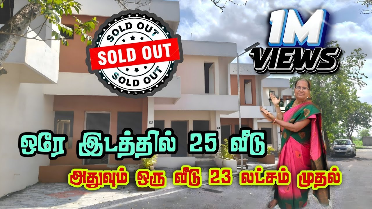 23 லட்சம் முதல் வீடு | ஒரே இடத்தில் 25 வீடுகள் விற்பனைக்கு - 📍சென்னை தாம்பரம் படப்பையில்