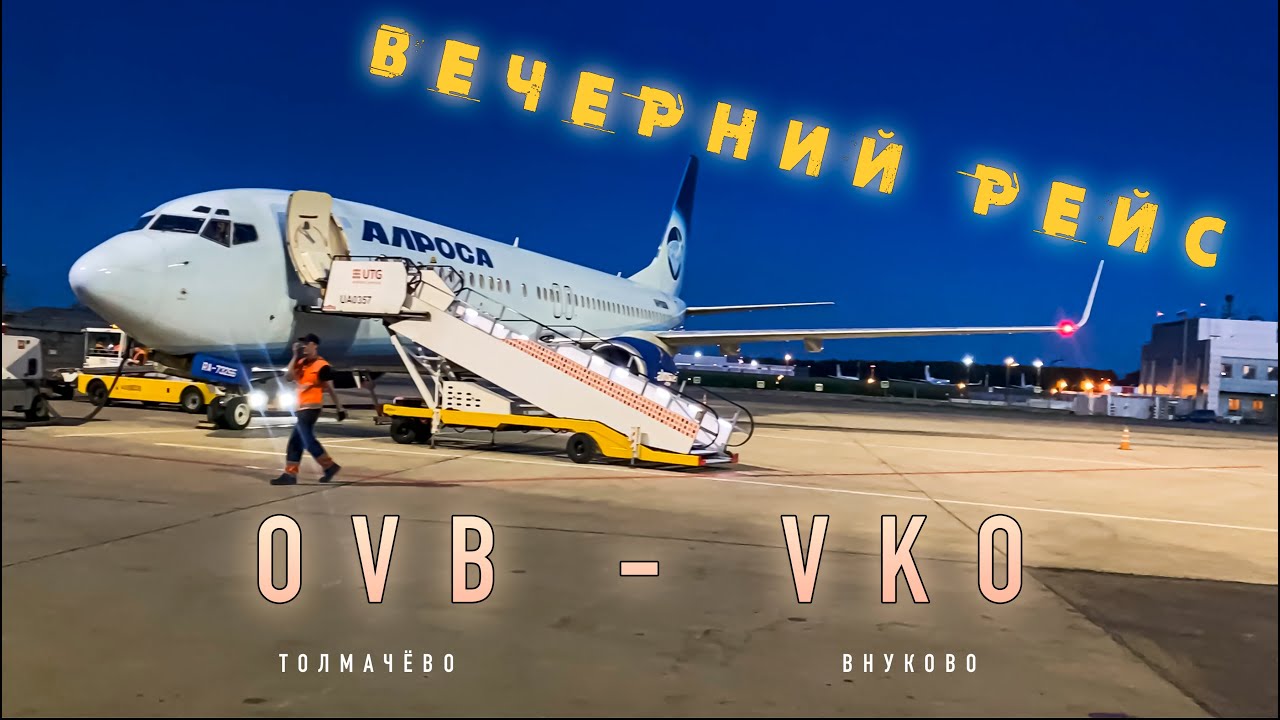 Вечерний полёт Новосибирск - Москва | Evening flight Novosibirsk - Moscow