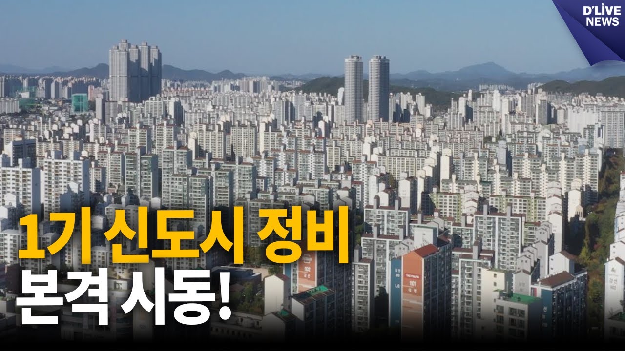 일산 재건축 밑그림 나왔다…2027년 착공 목표 [고양] 딜라이브 뉴스