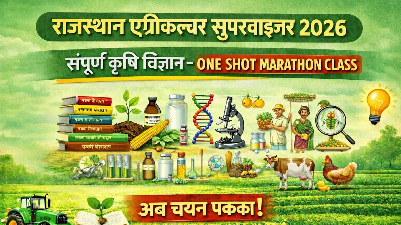 🎯Rajasthan Agriculture Supervisor | संपूर्ण कृषि विज्ञान क्लास | 🎯 राजस्थान कृषि पर्यवेक्षक 2026