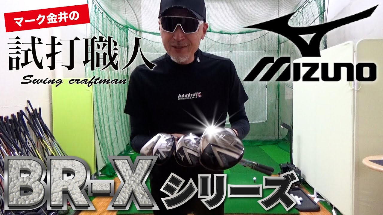 ミズノ『BR-X』シリーズを徹底試打検証！マーク金井の試打職人【ゴルフパートナー】
