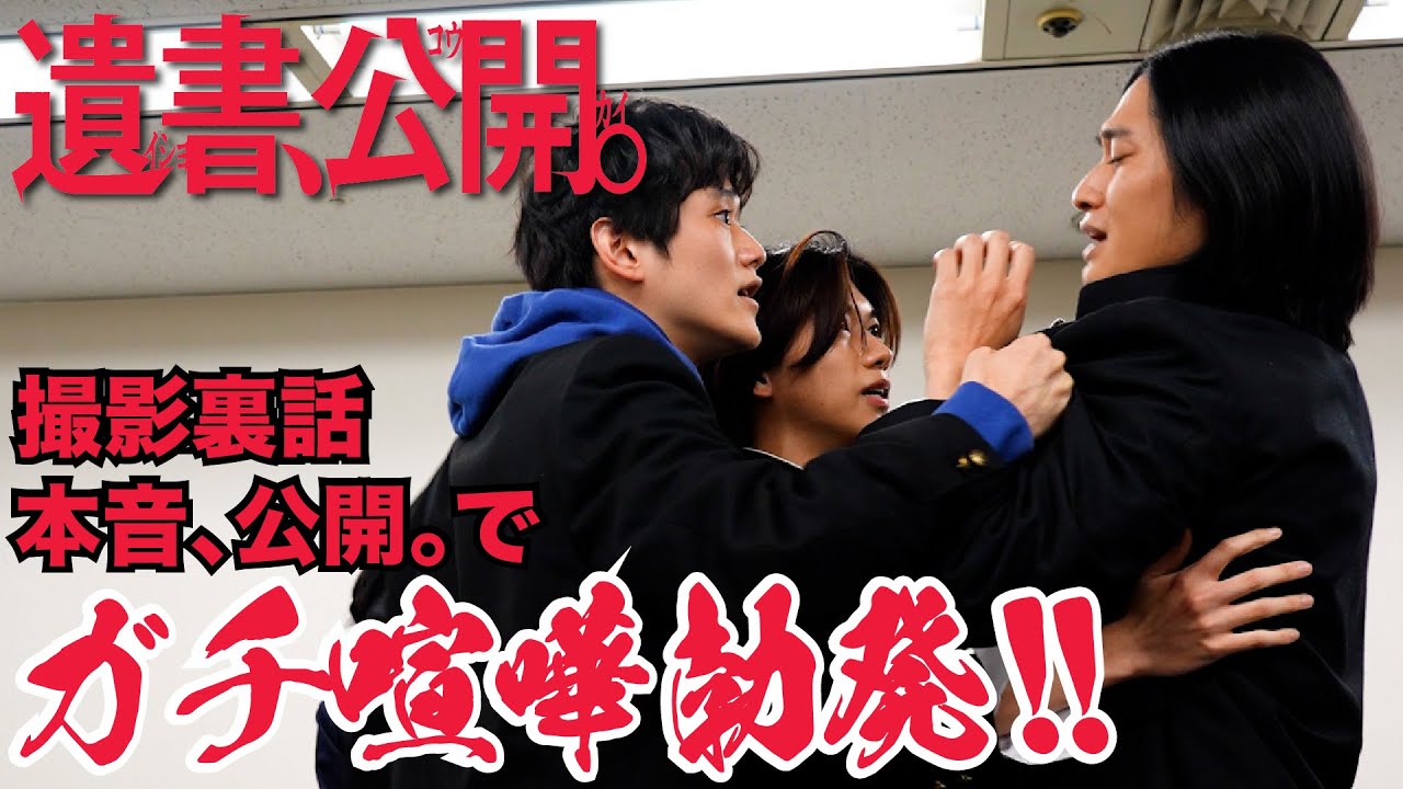 映画『遺書、公開。』撮影裏話「本音、公開。」でガチ喧嘩勃発！【1月31日、公開。】