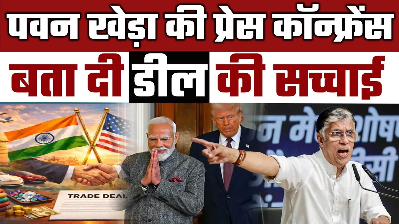 ट्रेड डील के बाद Congress की प्रेस कॉन्फ्रेंस | Pawan Khera ने दिखा दिए डील के पेपर | GLobaltoday