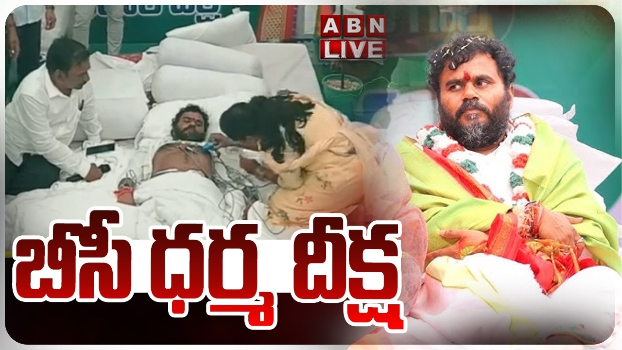 🔴LIVE : బీసీ ధర్మ దీక్ష| BC Dharma Deeksha | Bode Ramachandra Yadav | ABN