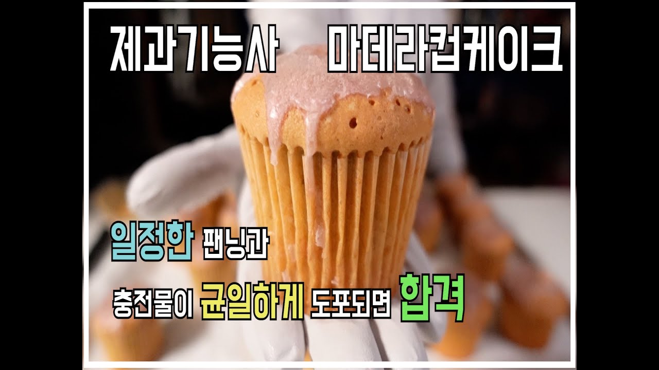 제과기능사 마데라컵케이크 20220326
