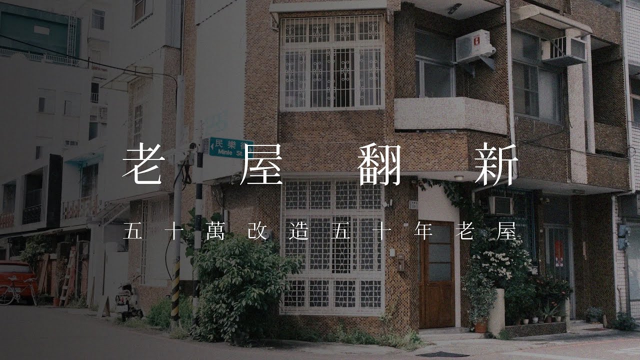 花五十萬整修五十年老屋｜老屋翻新｜Room Tour｜三十而立
