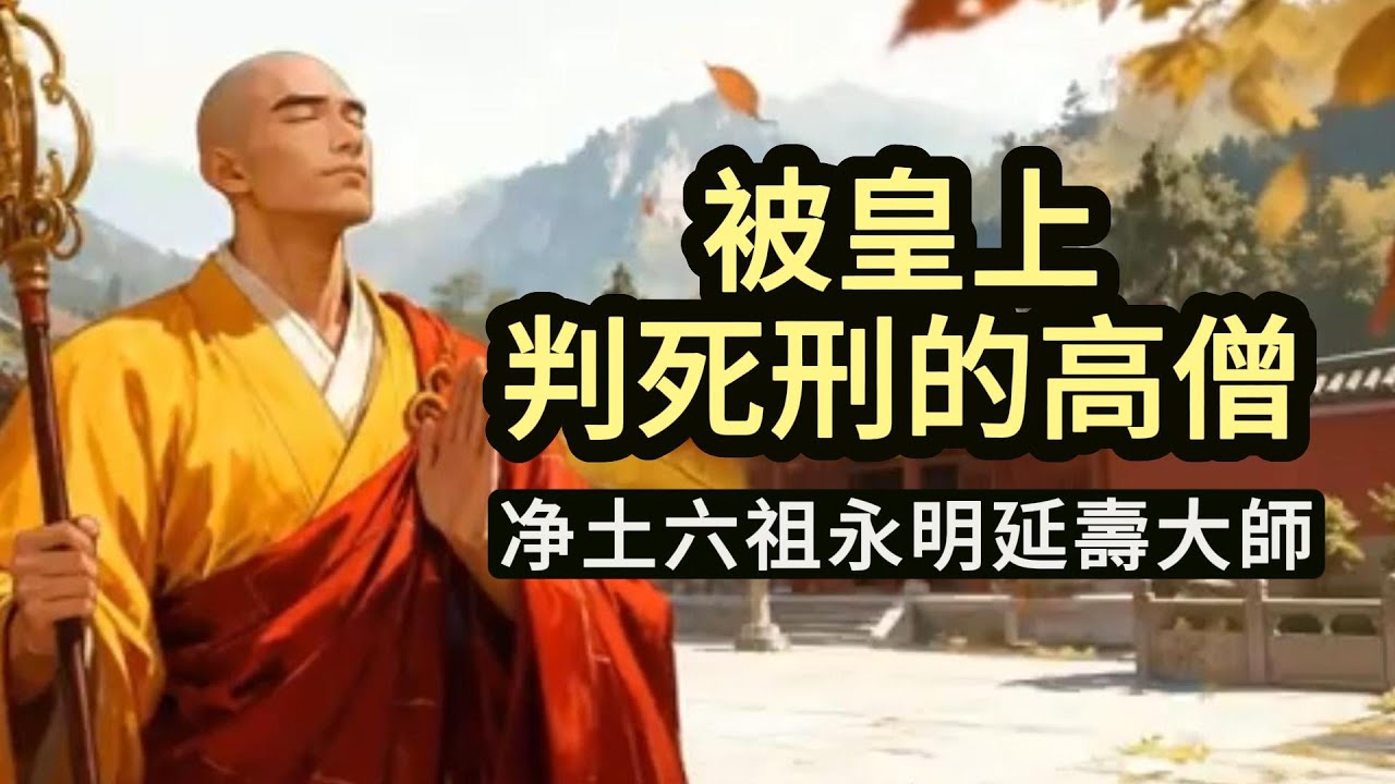 被皇上判死刑的高僧 | 净土六祖永明延壽大師