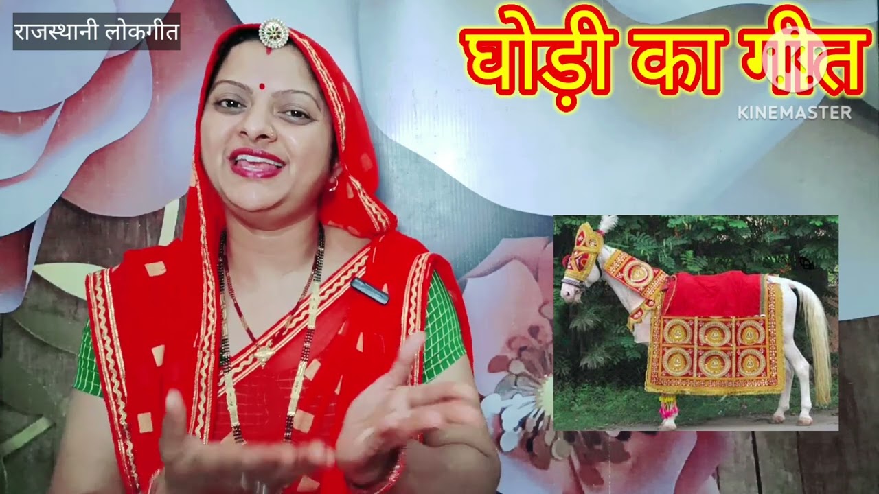 घोड़ी का गीत Ghodi ka geet 5 रे 25 बन्ना का दादा ने दिज्यो Rajasthani lokgeet शादी गीत Manju Kumawat