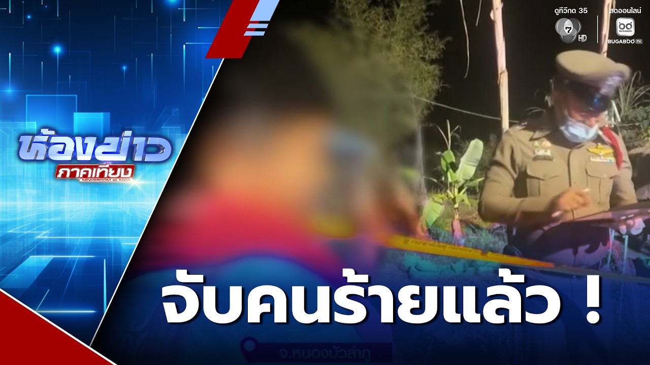 จับแล้ว ! คนร้ายฆ่าช่างซ่อมรถ จยย.หมกกอไผ่ | ห้องข่าวภาคเที่ยง