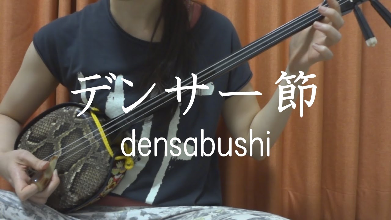 『デンサー節』沖縄民謡 【 三線 cover 】／『Densâbushi』【 Okinawa Sanshin Music 】