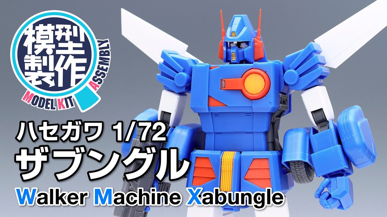 1/72 ザブングル 製作レビュー【模型製作】