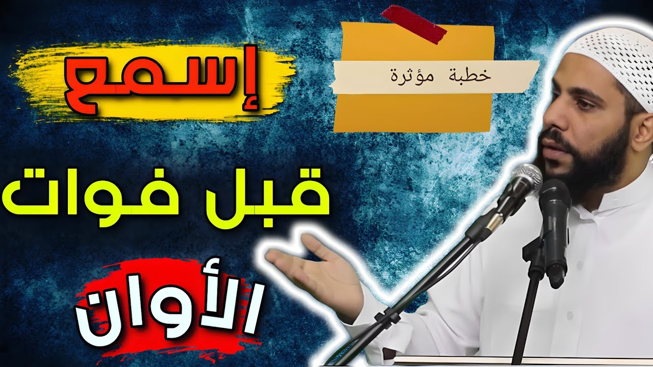 خطبة مؤثر ستغير حياتك بعد سماعها #الداعية_محمود_الحسنات