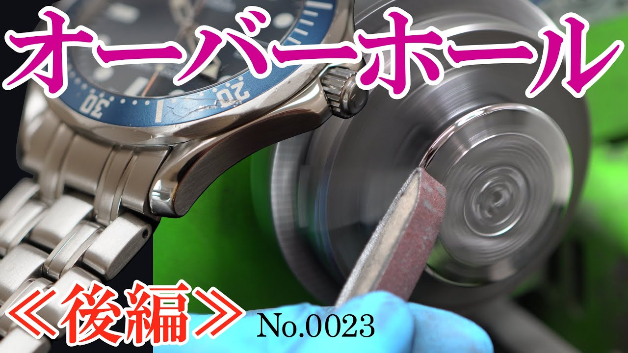 No.0023　オーバーホール実例 ≪後編≫　～オメガ　シーマスター・プロフェッショナル～