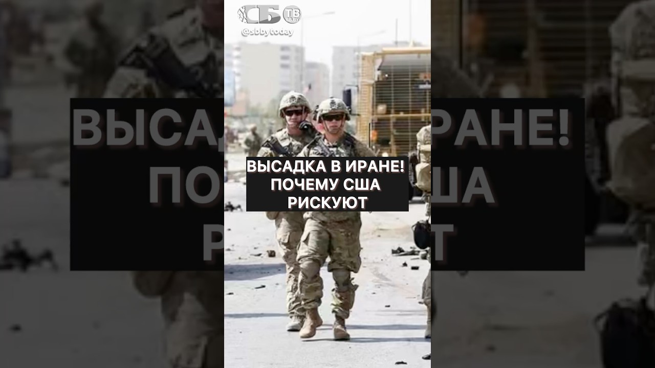 Почему наземная операция в Иране станет фатальной ошибкой США?