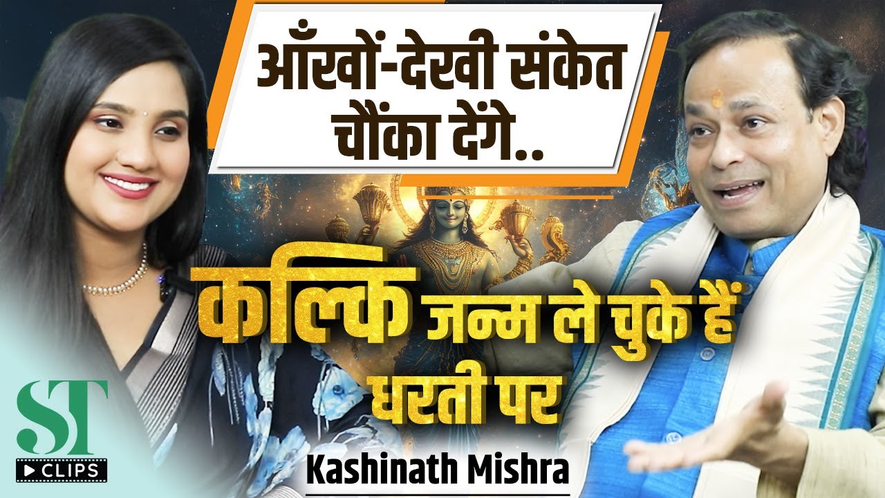Bhavishya Malika Predictions: Signs of Kalki Birth &   Rise Divine Consciousness । Kashinath Mishra