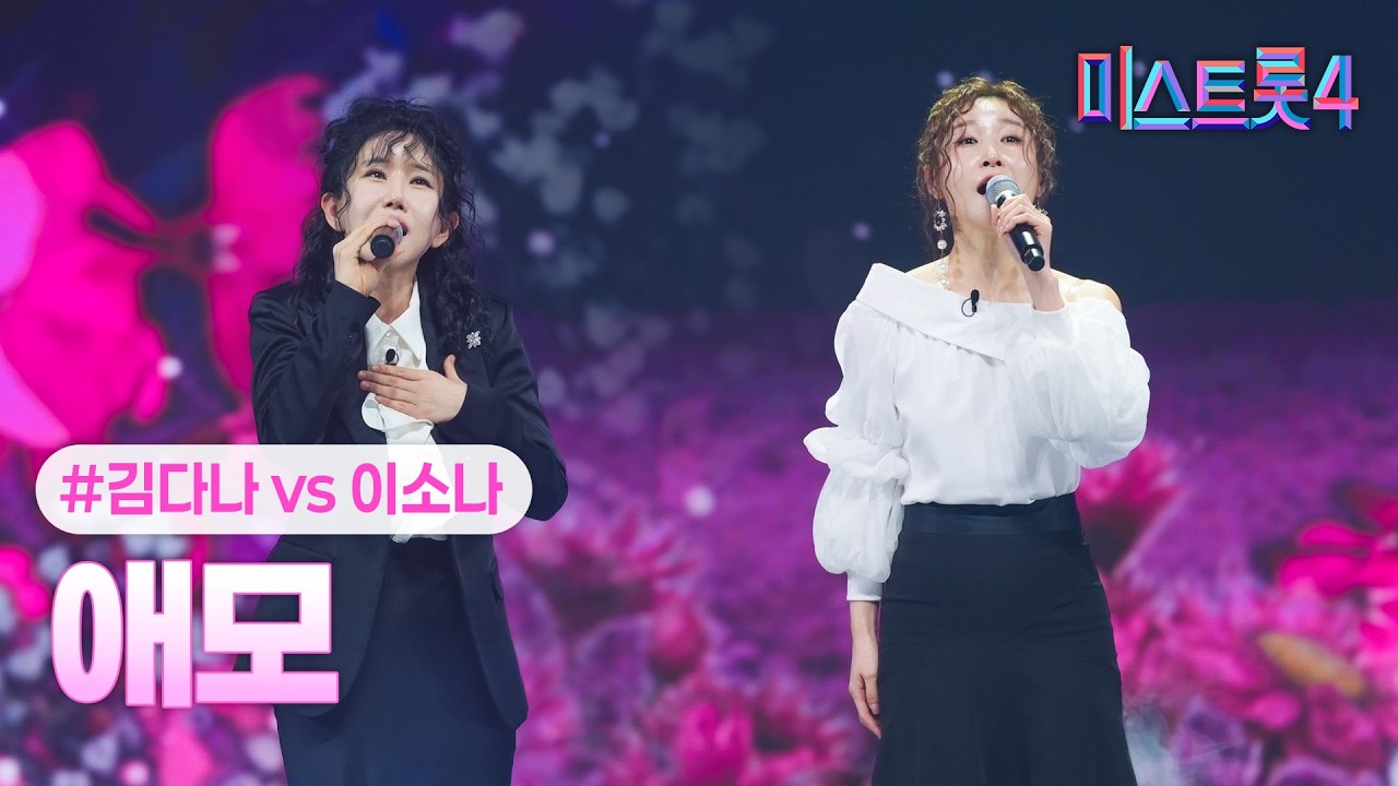 [클린버전] 김다나X이소나 - 애모 ❤미스트롯4 9화❤ TV CHOSUN 260212 방송