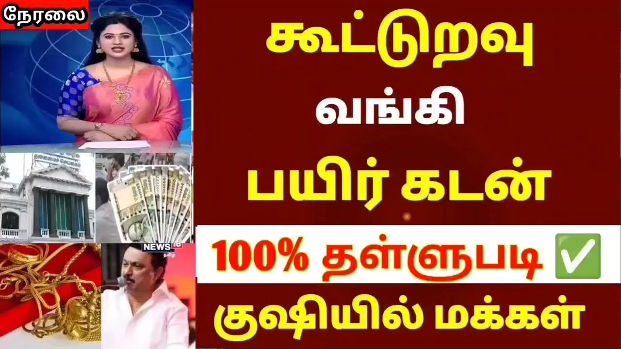 🌟 கூட்டுறவு வங்கியில் விவசாய கடன் தள்ளுபடி அறிவிப்பு | farmer loan thallupadi list in tamilnadu 
