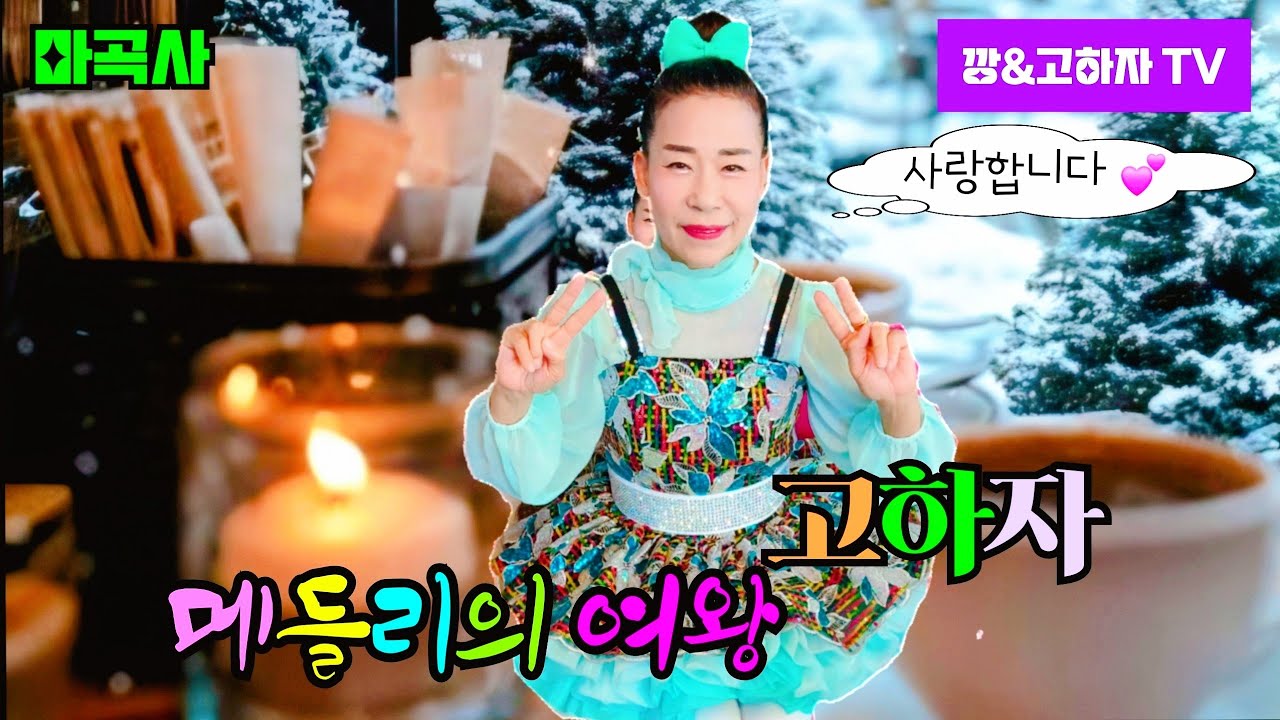 #깡&고하자TV #2026년 1월24일토요일  마곡사 메들리의여왕 고하자님 #실시간 방송