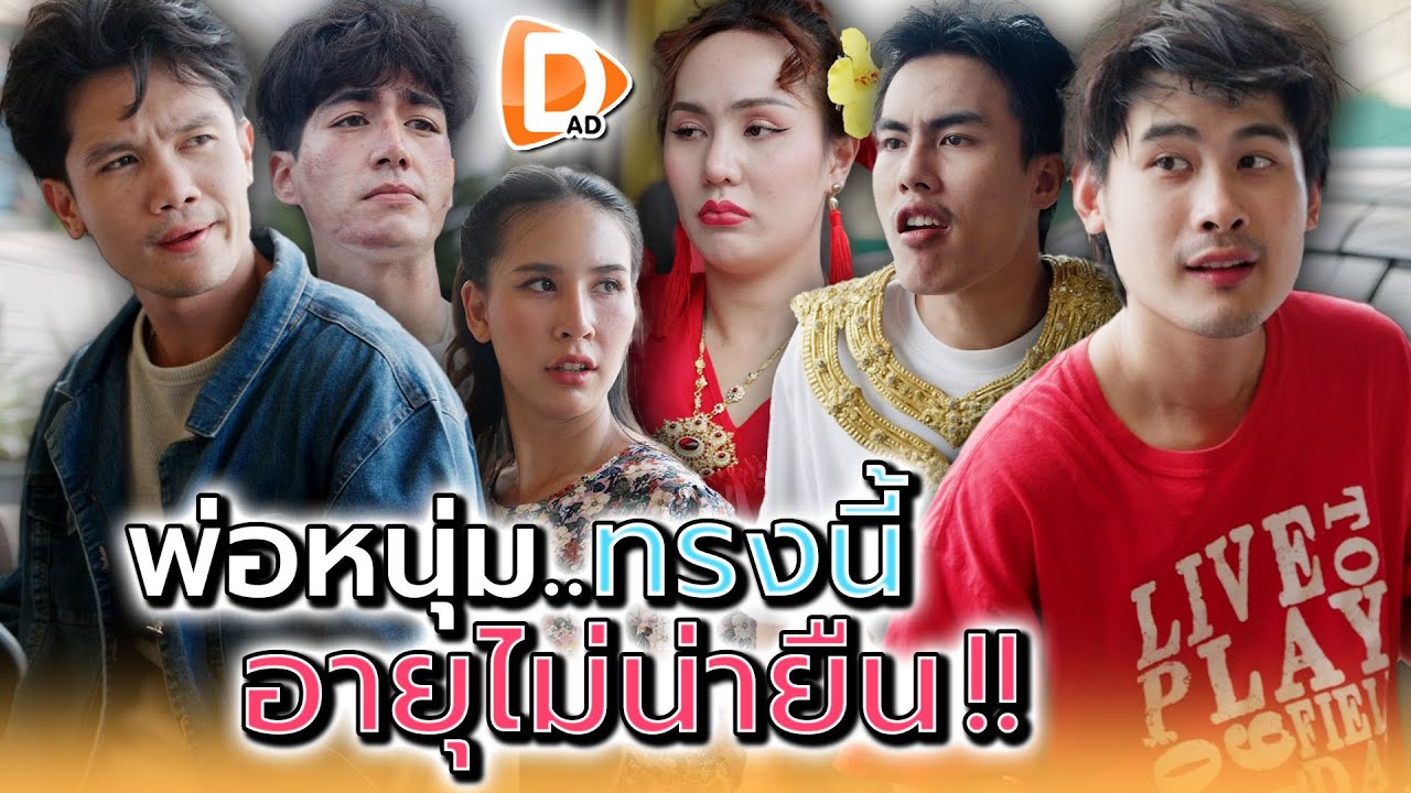 ผู้ชายทรงนี้..อายุไม่น่ายืน !! - DAD's Film