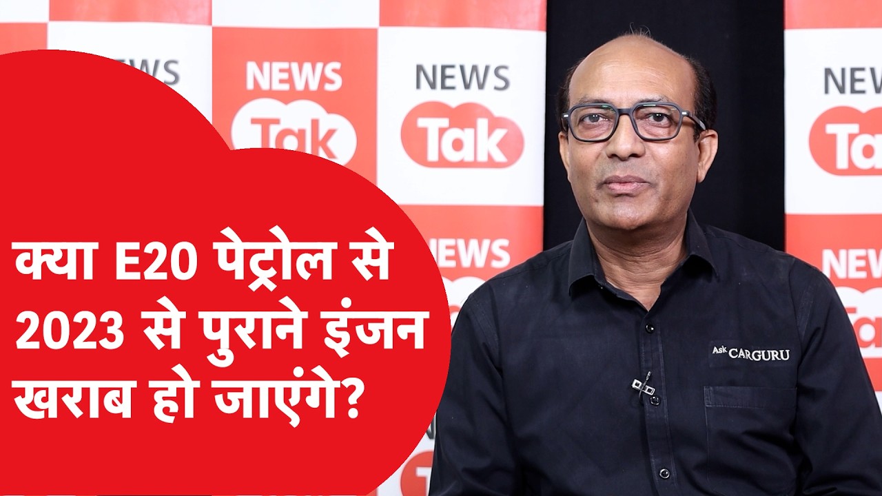 E20 Petrol से क्या पुराने इंजान खराब हो जाएंगे, दावे का सच बता रहे Auto Expert अमित खरे | News Tak |
