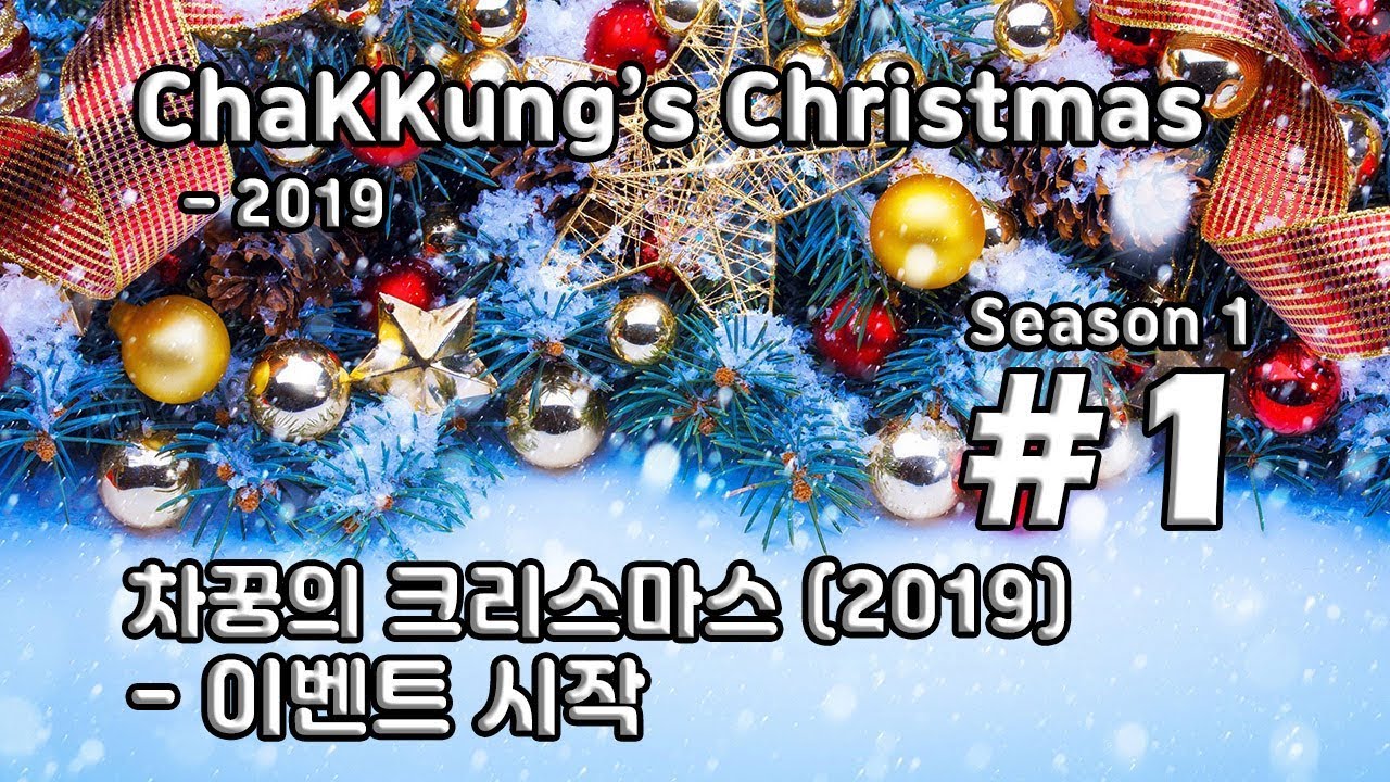 [차꿍] 차꿍의 크리스마스 [S01.E01] 차꿍의 크리스마스 (2019) - 이벤트 시작 (ChaKKung's Christmas - 2019)
