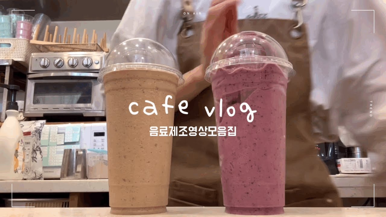 cafe vlog zip. 음료제조 영상 모음집 epi2. 블요스 최고 🍓. 무자막 힐링 카페브이로그. cafe vlog. 개인카페브이로그