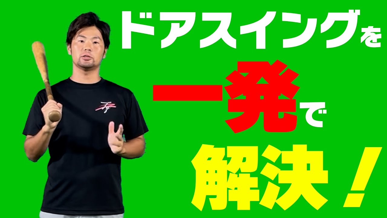 【打者技術】ドアスイングを一発で解決する練習教えます！