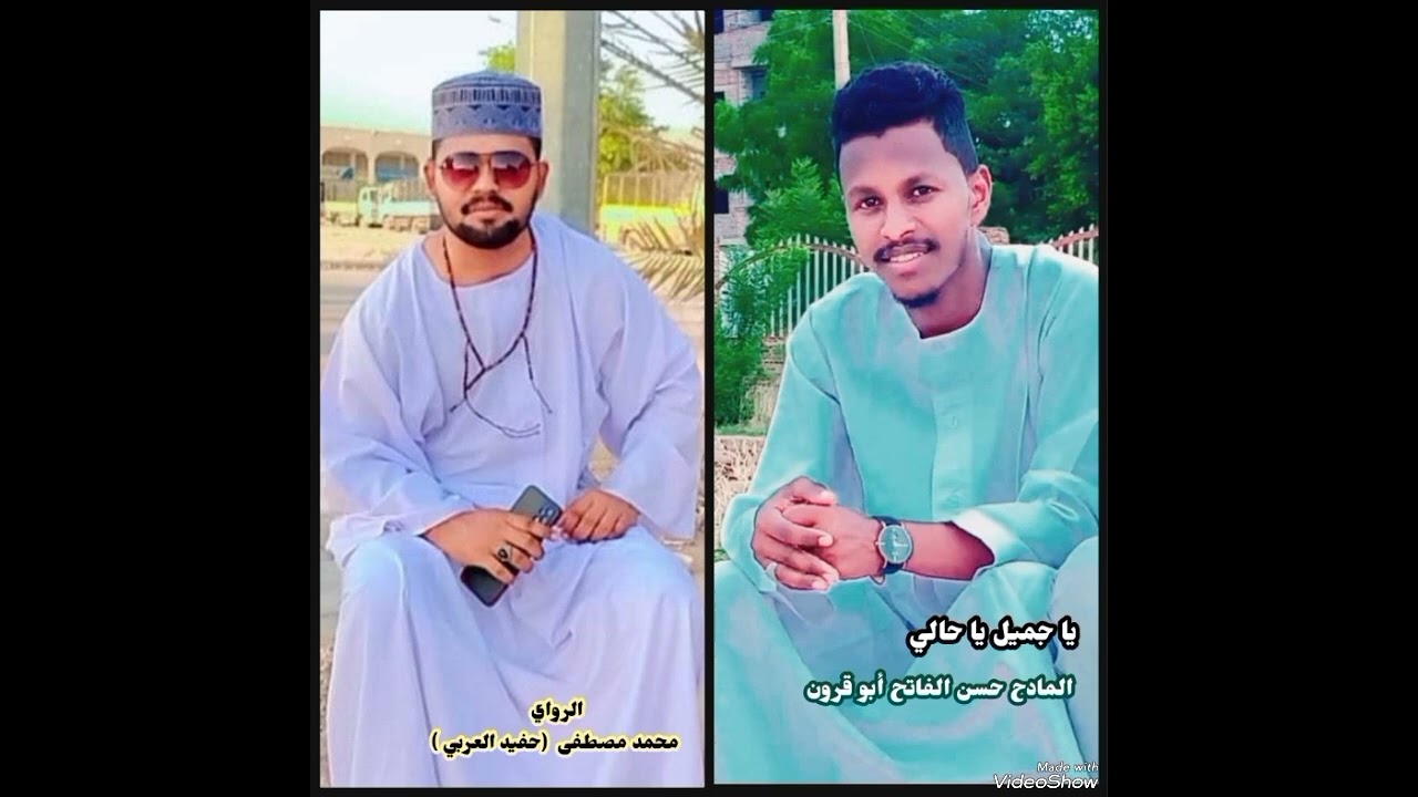 يا جميل يا حالي  المادح حسن الفاتح أبو قرون  حفيد العربي
