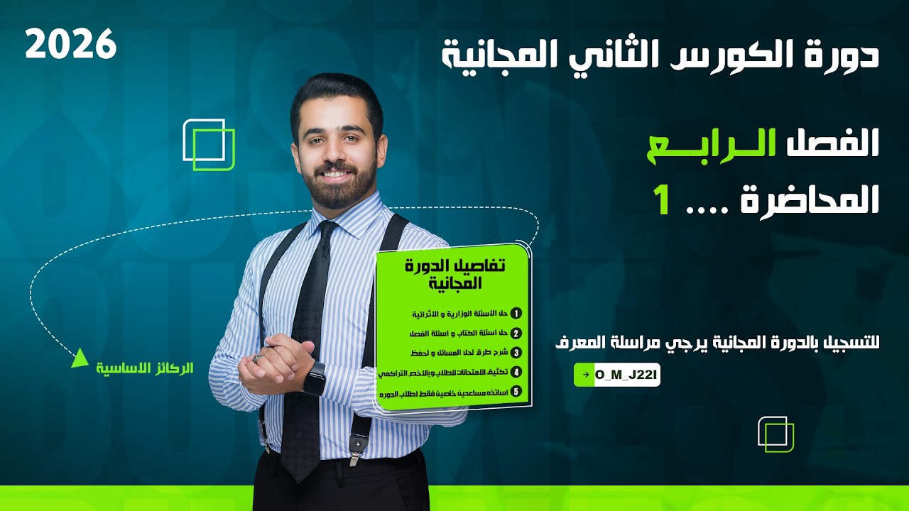 المحاضرة الاولى 1 - الفصل الرابع - كيمياء السادس العلمي - لسنة 2026