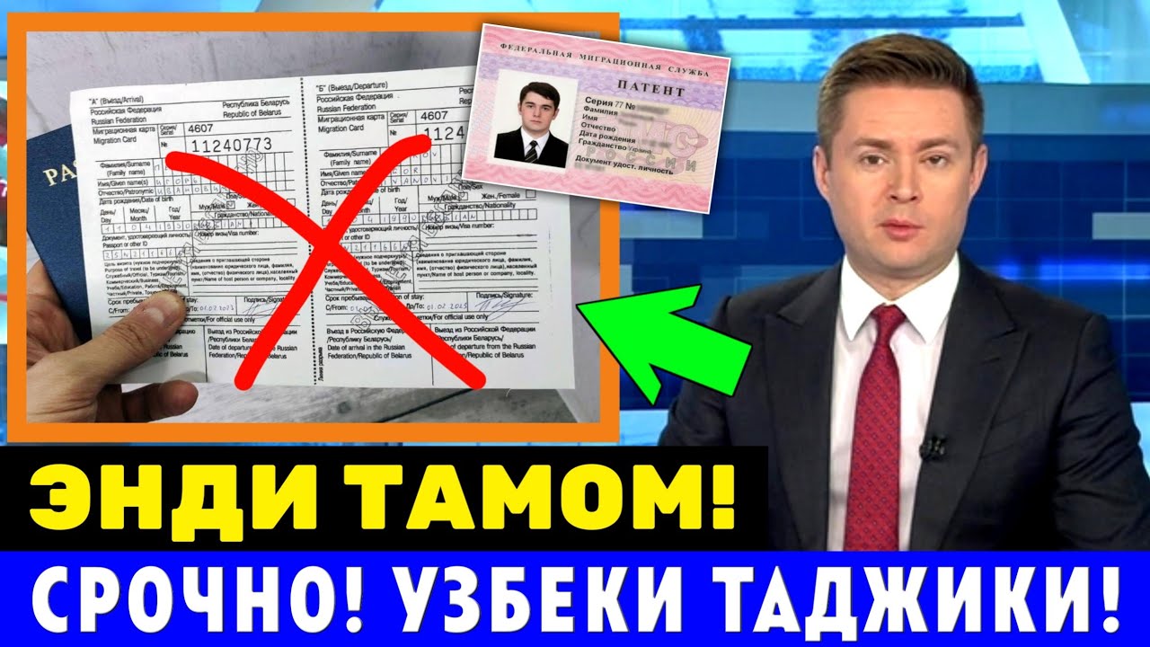 СРОЧНО ХУШ ХАБАР РОССИЯ ЭНДИ ТАМОМ МИГРАНТЛАР ТАРКАТИНГ