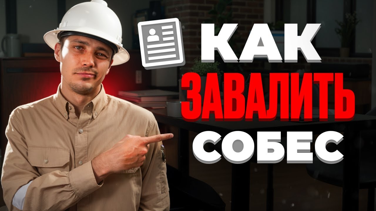 Что сказать, чтобы ЗАВАЛИТЬ собеседование?