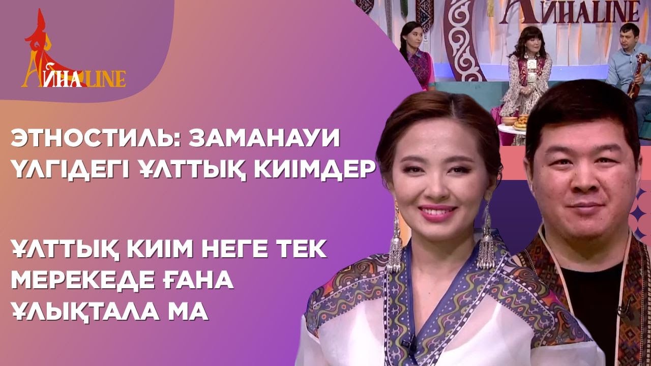 Этностиль: заманауи үлгідегі ұлттық киімдер; Ұлттық киім неге тек мерекеде ғана ұлықтала ма?