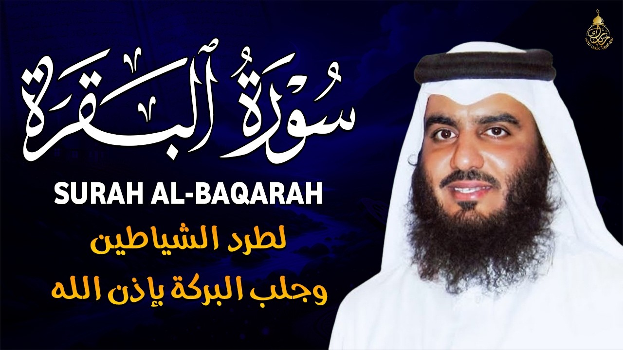سورة البقرة الشيخ أحمد العجمي القران الكريم مباشر Surat Al Baqarah Quran Recitation
