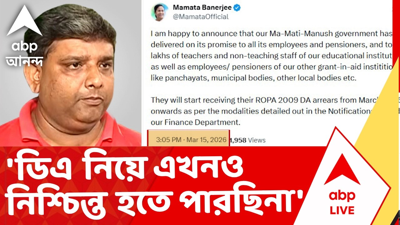 DA News Update News | ২০০৯ সালের রোপা আইন অনুযায়ী বকেয়া DA দেওয়ার ঘোষণা মুখ্যমন্ত্রীর