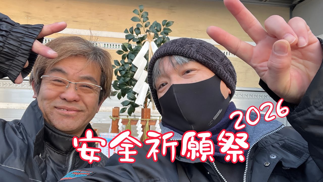 安全祈願祭2026 