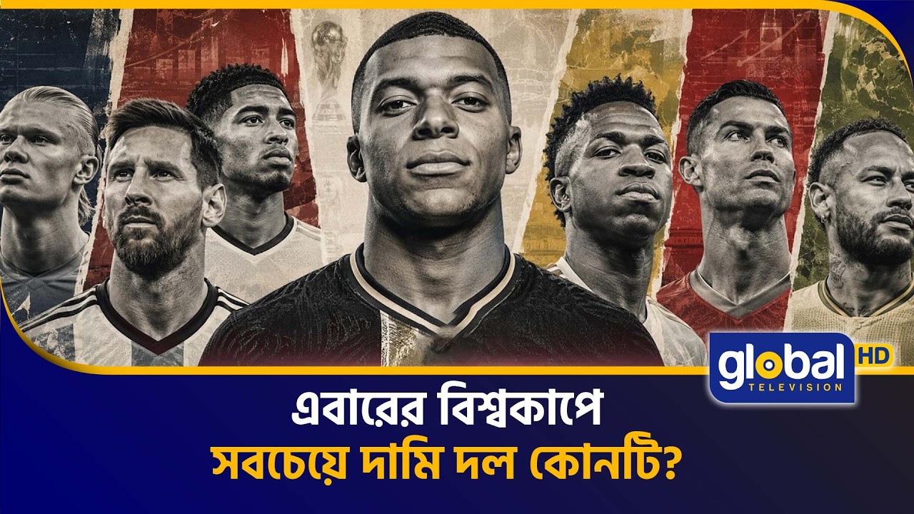 এবারের বিশ্বকাপের সবচেয়ে দামি দল কোনটি? | Global TV News