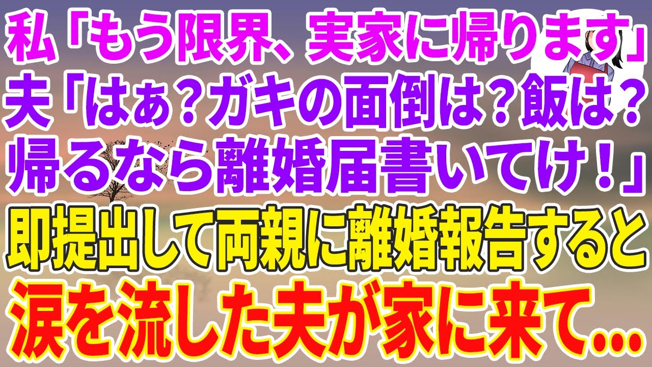 【スカッと総集編】家事、育児、介護、パートをこなし15年。私「もう限界。実家に帰ります」夫「はぁ？ガキの面倒は？飯は？帰るなら離婚届書いてけ！」→速提出して両親に離婚報告すると涙を流した夫が家に来て…