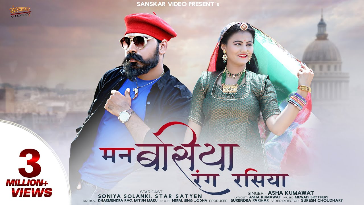 Man Basiya Rang Rasiya | Marwadi Song 2020 | रंग रसिया मन बसिया | Asha Kumawat | Sanskar Video |