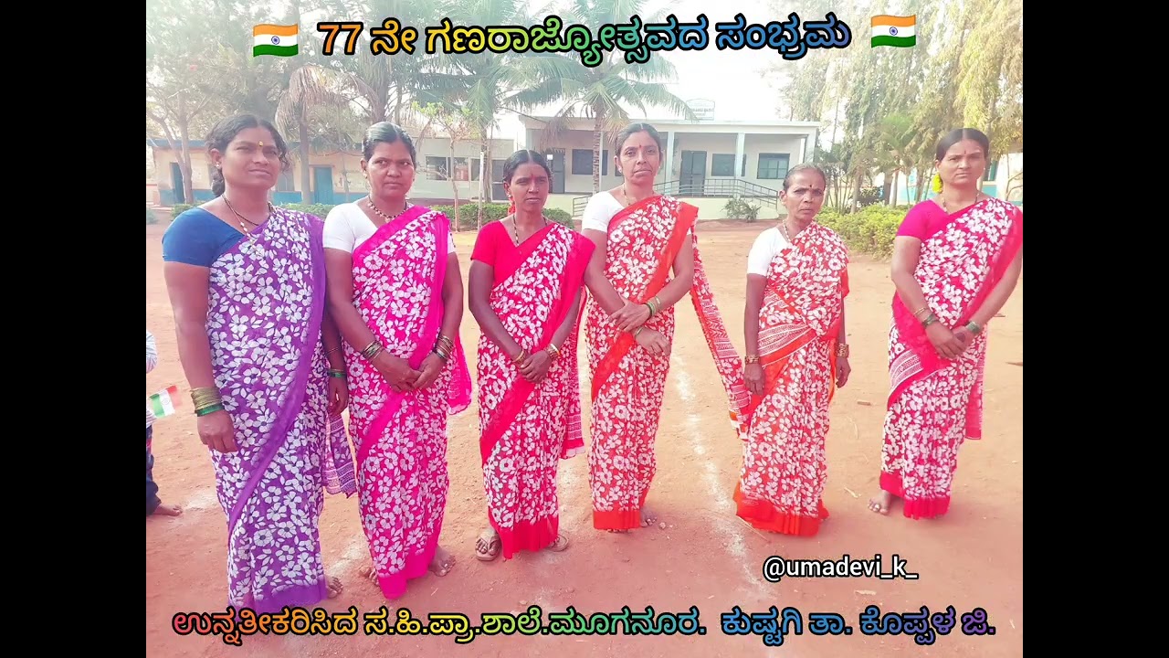 77 ನೇ ಗಣರಾಜ್ಯೋತ್ಸವದ ಸಂಭ್ರಮ 
