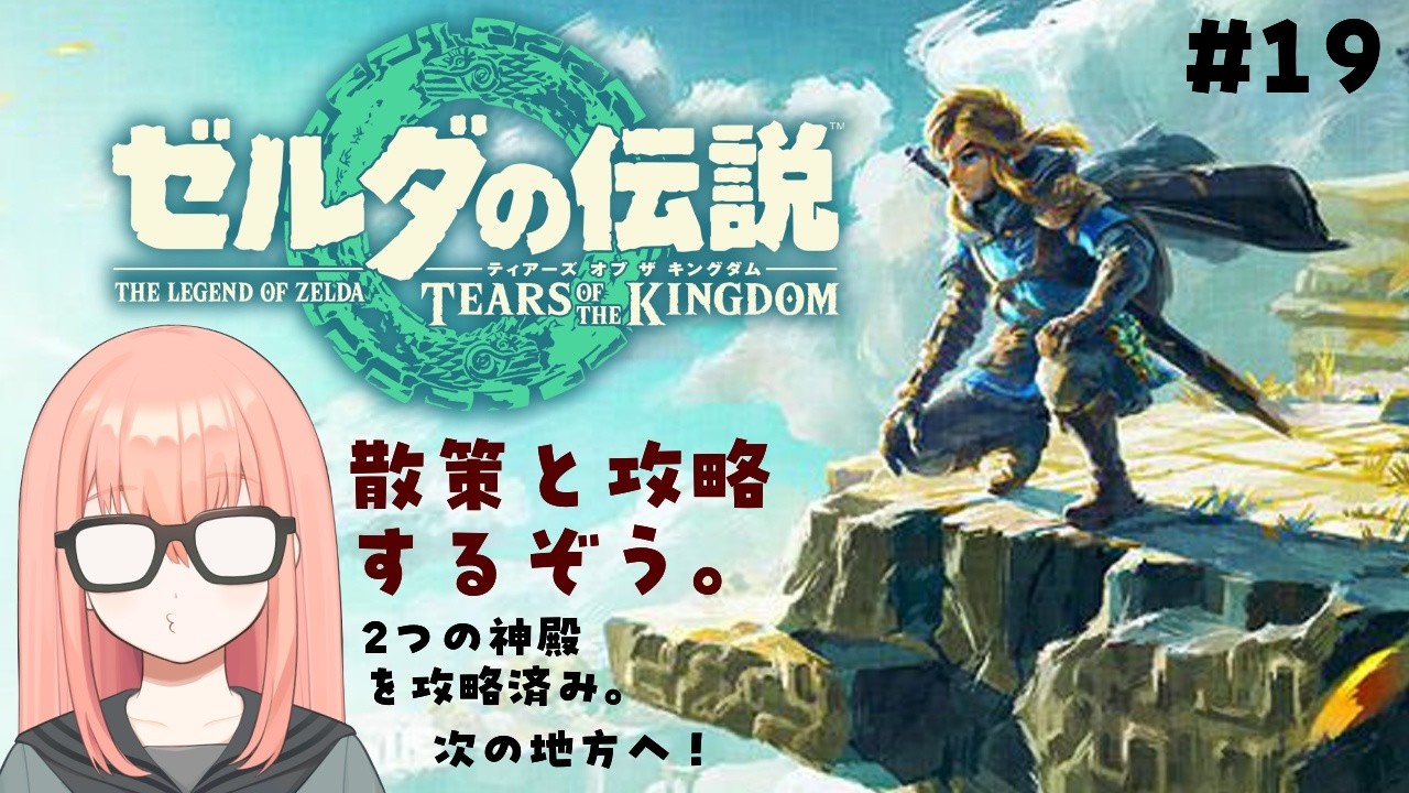 ゼルダ実況プレイ【#19】【ゼルダの伝説 ティアーズ オブ ザ キングダム Nintendo Switch 2 Edition】