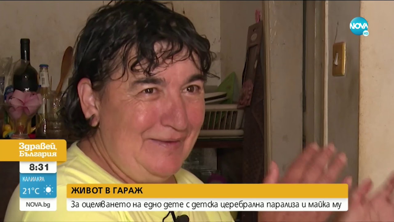 ЖИВОТ В ГАРАЖ: За оцеляването на едно дете с детска церебрална парализа и майка му