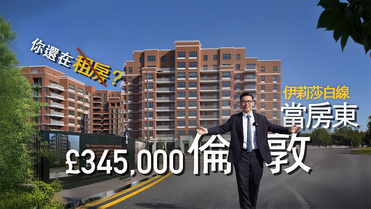 🇬🇧房價？台北貴，倫敦便宜？1,400萬台幣買上市建商全新建案＋伊麗莎白線雙軌交通｜價格窪地必看｜英國買房真實成本