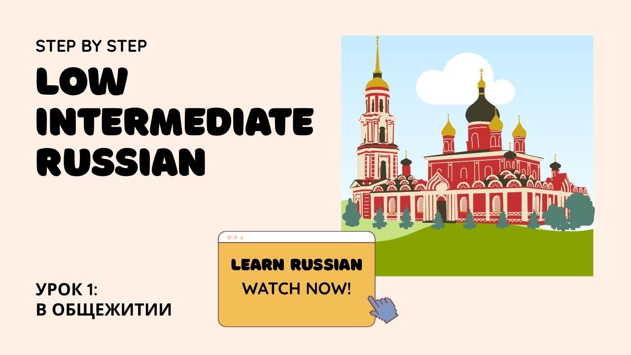 Russian Step by Step 2: Low Intermediate:  Урок 1: В ОБЩЕЖИТИИ | Я СИЖУ НА БОЛЬШОМ ДИВАНЕ