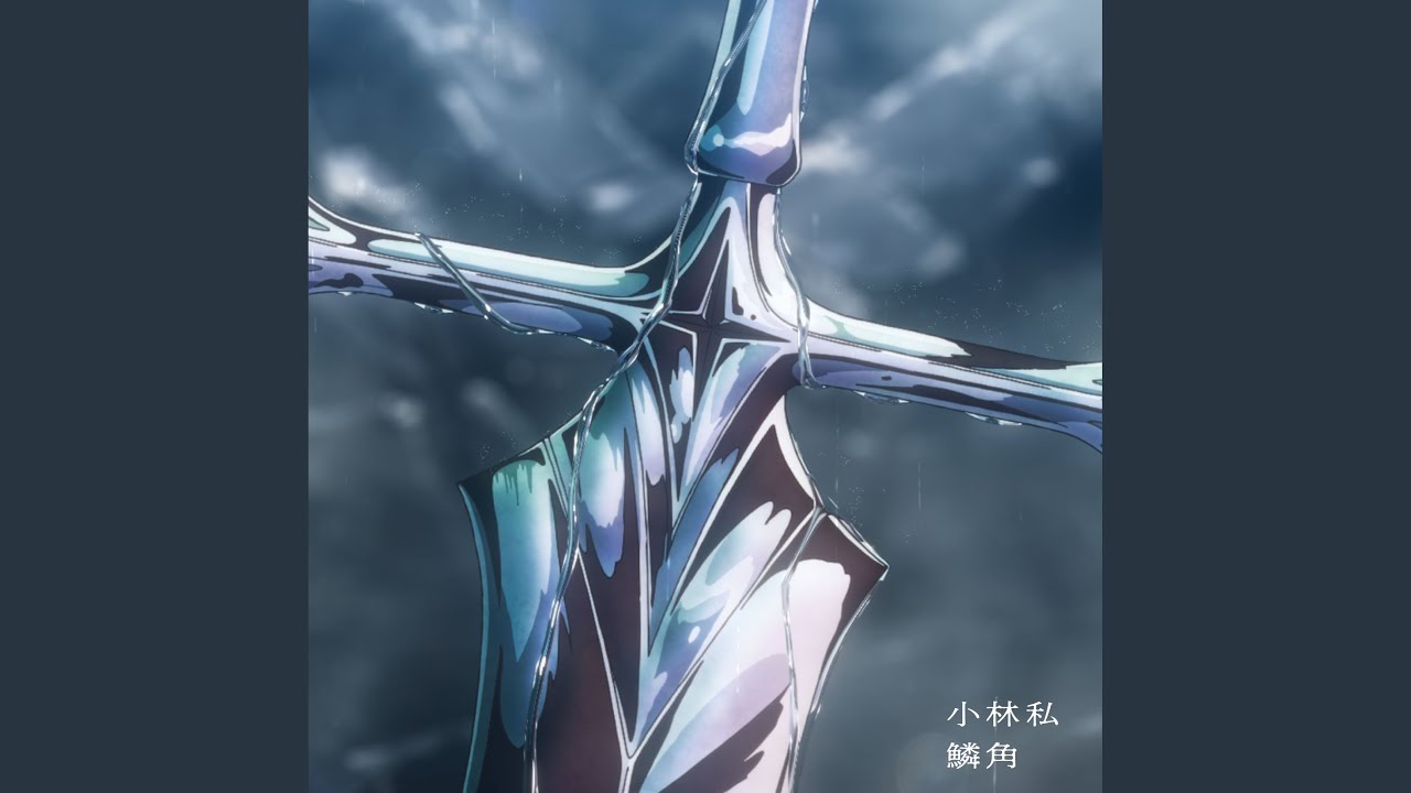 鱗角