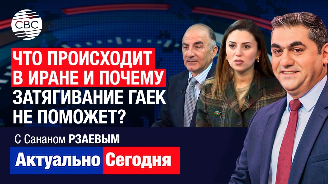 Мучительное излечение народа Армении! Что происходит в Иране и почему затягивание гаек не поможет?