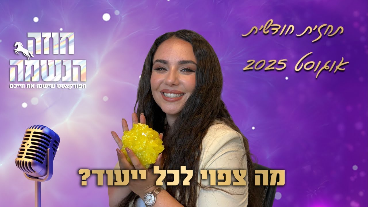 תחזית נומרולוגית חודשית לחודש אוגוסט 2025 | נומרולוגיה קבלית | מיכל גרין